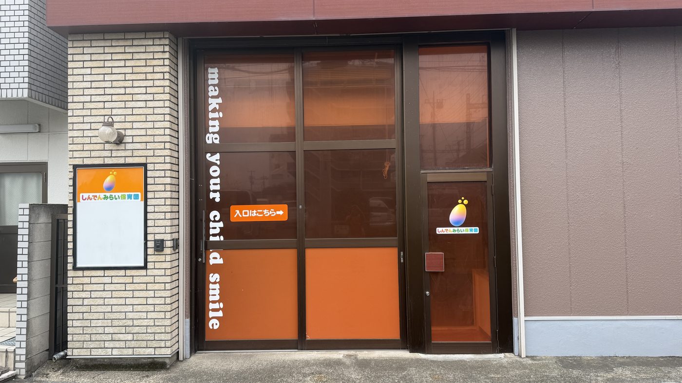 しんでんみらい保育園 エントランス