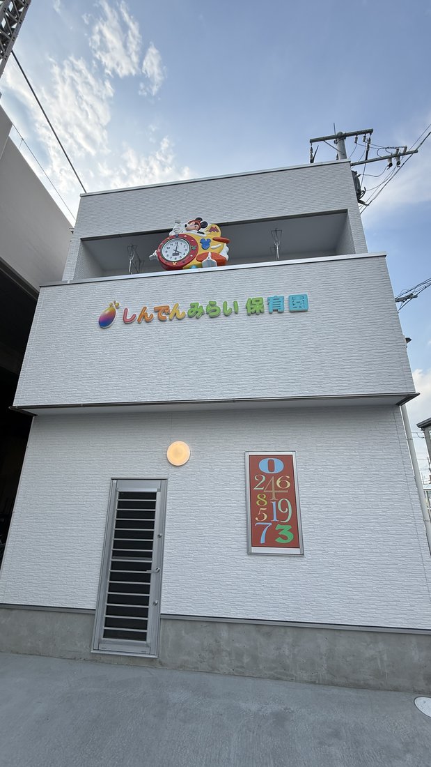 しんでんみらい保育園 新園舎 外観